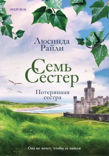 Семь сестер. Потерянная сестра