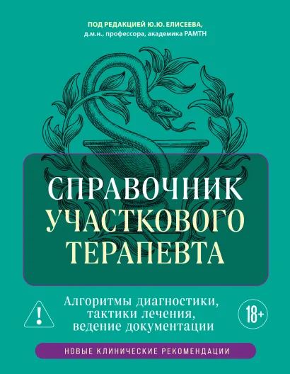 Обложка Справочник участкового терапевта. Алгоритмы диагностики, тактики лечения, ведение документации под ред. Елисеева Ю.Ю.