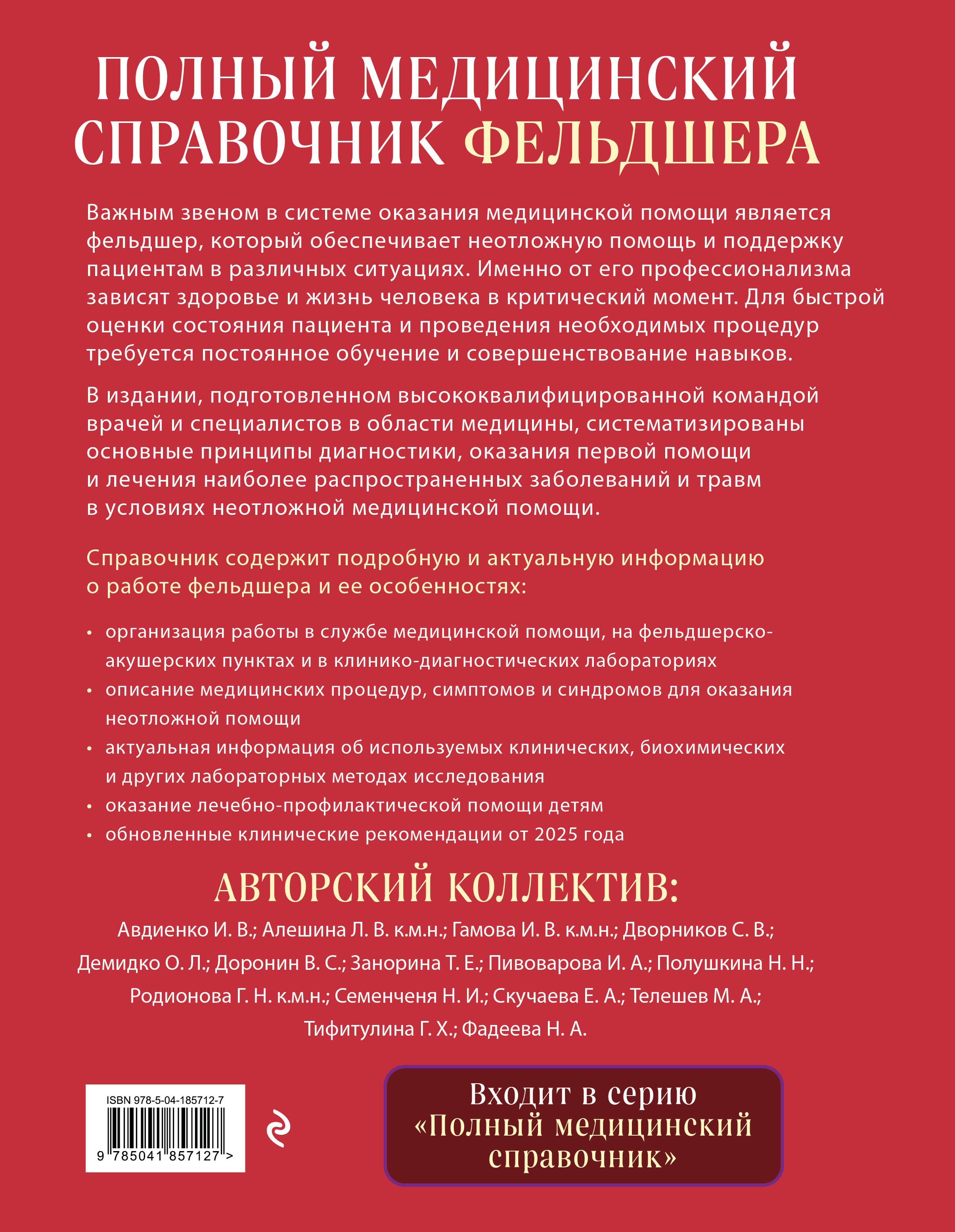 Полный медицинский справочник фельдшера. Диагностика и неотложная помощь, описание процедур, основные принципы работы