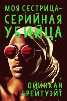 Моя сестрица серийная убийца
