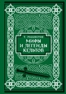 Обложка Мифы и легенды кельтов. Коллекционное издание Томас Роллестон