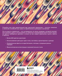 Обложка сзади Грамматика цветов. Иллюстрированный путеводитель по цветочной вселенной символов, лечебных свойств и применения растений Симона Реканатини