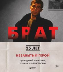 БРАТ. Незабытый герой. Культурный феномен, изменивший историю (цифра)