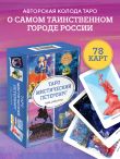 Таро Мистический Петербург