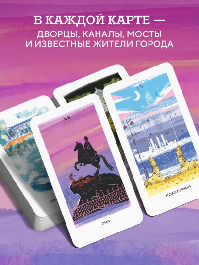Таро Мистический Петербург