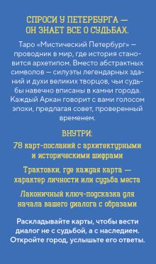 Обложка сзади Таро Мистический Петербург nata_yakunina