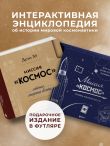Миссия «Космос». Летопись покорения высоты. Издание в подарочном коробе