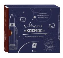 Миссия "Космос". Летопись покорения высоты. Издание в подарочном коробе