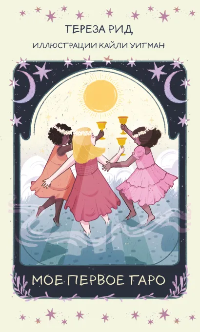 Обложка Мое первое Таро (78 карт + руководство) Тереза Рид