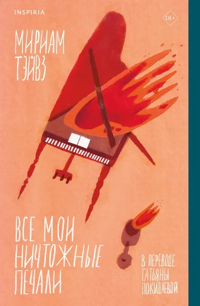 Обложка Все мои ничтожные печали Мириам Тэйвз