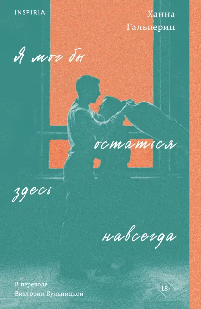 Обложка Я мог бы остаться здесь навсегда Ханна Гальперин