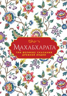 Обложка Махабхарата. Три великих сказания Древней Индии Владимир Эрман, Эдуард Темкин