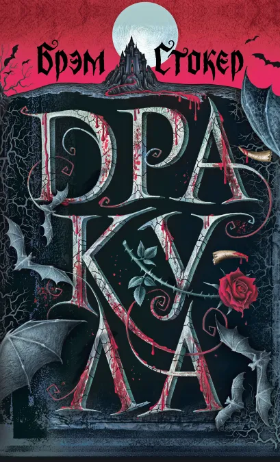 Обложка Дракула Брэм Стокер