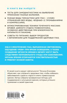 Обложка сзади Отличное зрение. Всё о лечении близорукости, глаукомы, катаракты, дистрофии сетчатки и других глазных заболеваний Татьяна Елисеева