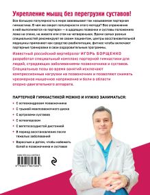 Обложка сзади Партерная гимнастика. Курс щадящих упражнений для позвоночника и суставов Игорь Борщенко