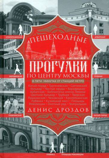  книга Пешеходные прогулки по центру Москвы