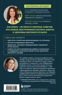 Обложка сзади Желчный под контролем. Практическое руководство по поддержанию здоровья при застое желчи, камнях и полипах Екатерина Вундер