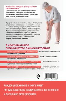 Обложка сзади Скульптурная гимнастика доктора Сителя. Лечебные упражнения для снятия боли в суставах и мышцах и восстановления работы внутренних органов Анатолий Ситель
