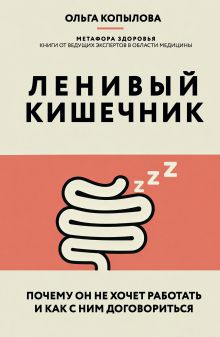 Ленивый кишечник. Почему он не хочет работать и как с ним договориться