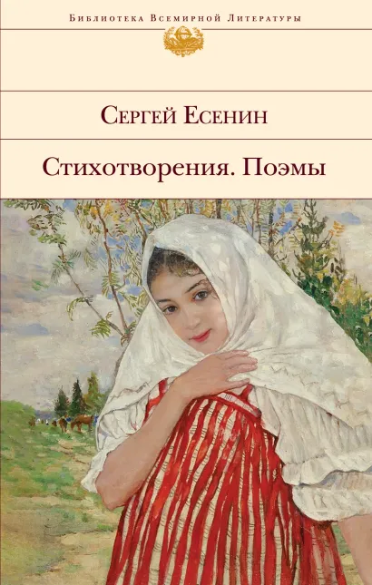 Обложка Стихотворения. Поэмы Сергей Есенин