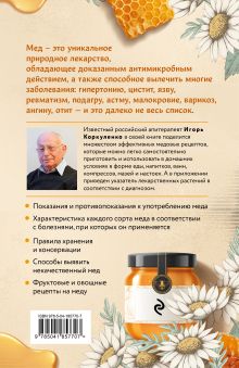Обложка сзади Целительный мед. 450 медовых рецептов от всех болезней Игорь Коркуленко