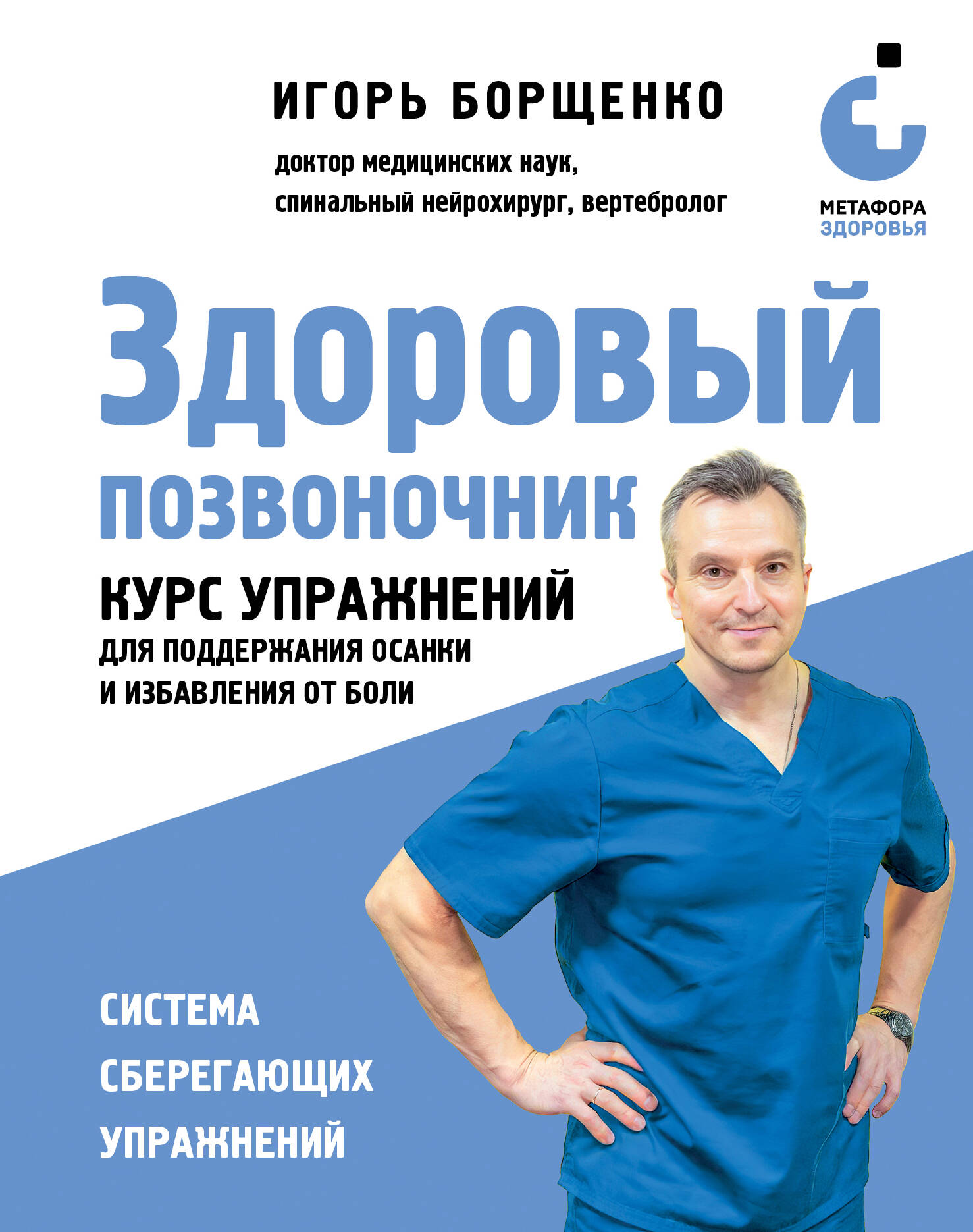  книга Здоровый позвоночник. Курс упражнений для поддержания осанки и избавления от боли