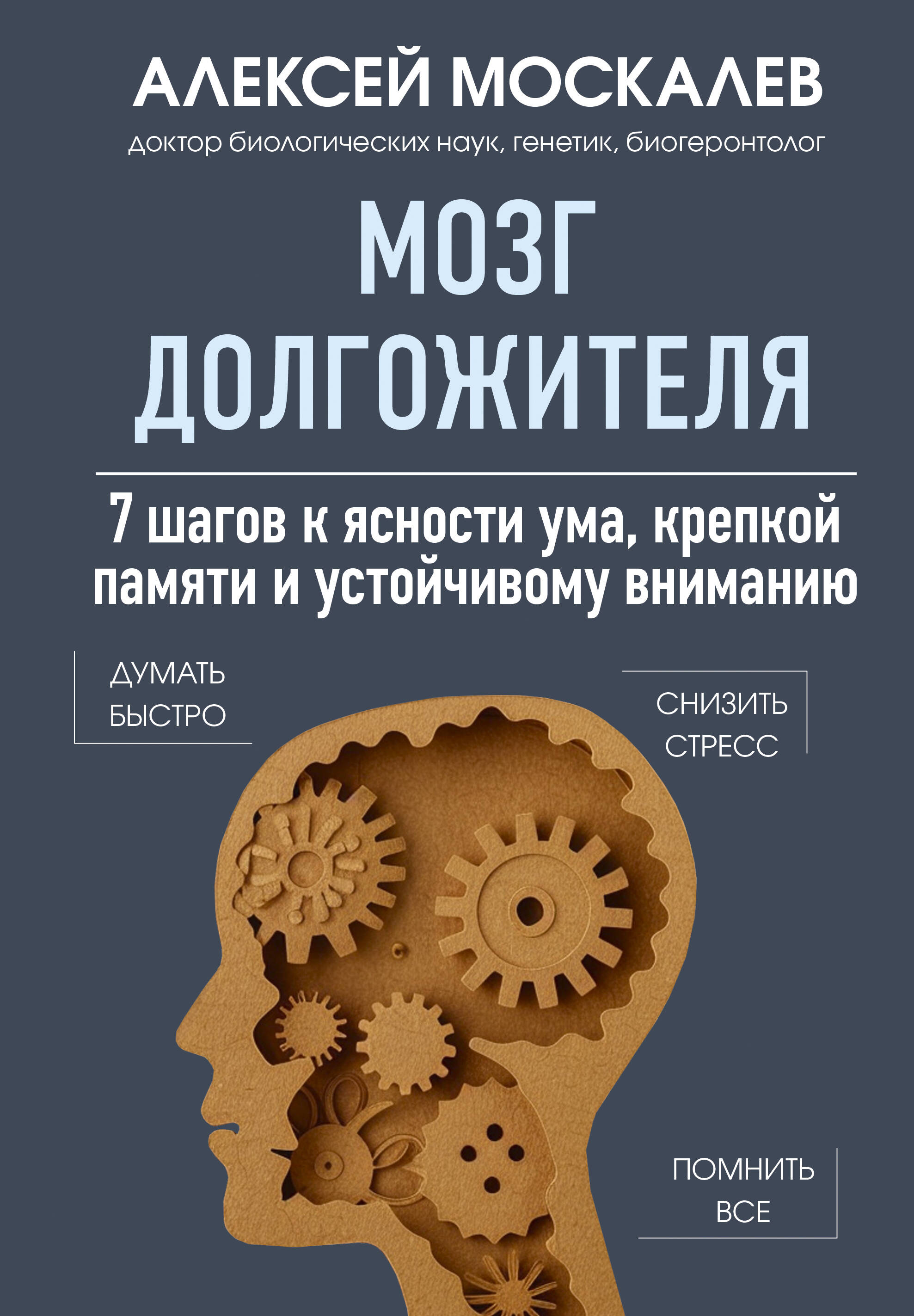  книга Мозг долгожителя. 7 шагов к ясности ума, крепкой памяти и устойчивому вниманию
