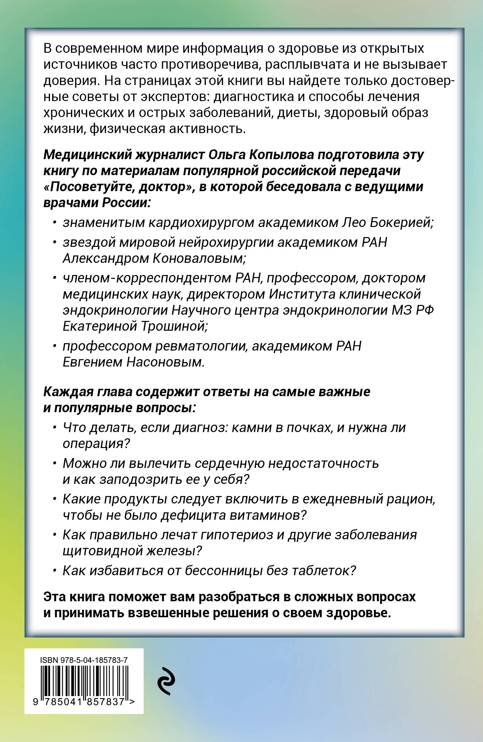 Послушай доктора. Медицинские рекомендации от ведущих специалистов по питанию, сну и другим ключевым аспектам вашего здоровья