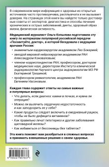 Обложка сзади Послушай доктора. Медицинские рекомендации от ведущих специалистов по питанию, сну и другим ключевым аспектам вашего здоровья Ольга Копылова