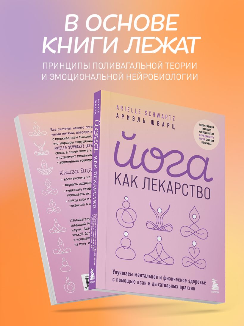 Книга Йога как лекарство Улучшаем ментальное и физическое здоровье с  помощью асан и дыхательных практик Ариэль Шварц - купить от 756 ₽, читать  онлайн отзывы и рецензии | ISBN 978-5-04-185789-9 | Эксмо