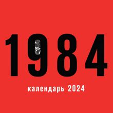 Обложка Календарь настенный на 2024 год (300х300 мм). 1984 