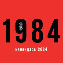Календарь настенный на 2024 год (300х300 мм). 1984