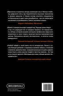 Обложка сзади Вирьё моё! Хроники невидимых хакерских войн от Сыктывкара до Сингапура Гайка Митич, Бойко Двачич