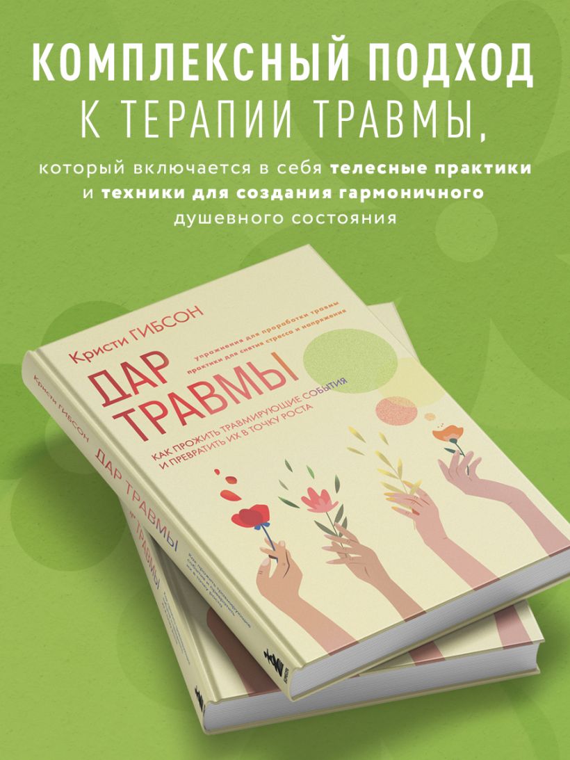 Книга Дар травмы Как прожить травмирующие события и превратить их в точку  роста Кристи Гибсон - купить от 713 ₽, читать онлайн отзывы и рецензии |  ISBN 978-5-04-185793-6 | Эксмо