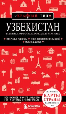 Обложка Узбекистан. Ташкент, Самарканд, Шахрисабз, Бухара, Хива. (2-е издание) 