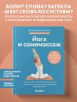 Йога и самомассаж. Техники для снятия боли в мышцах, суставах, спине и восстановления подвижности