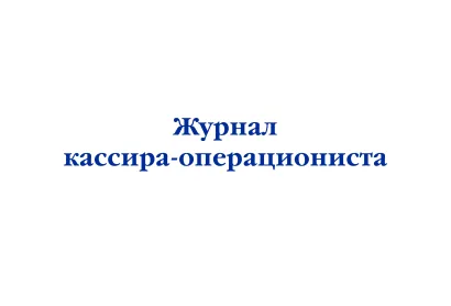 Обложка Журнал кассира-операциониста