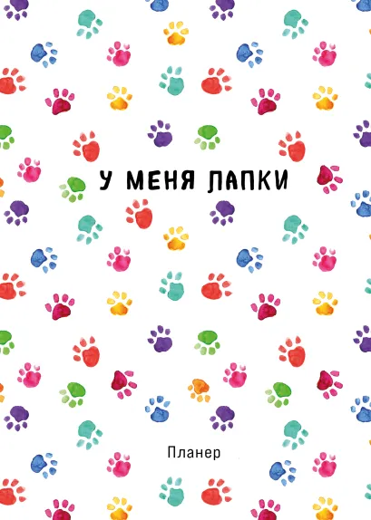 Обложка Блокнот-планер недатированный. Minimalism (А4, 36 л., на скобе, лапки) 