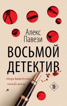 Обложка Восьмой детектив Алекс Павези