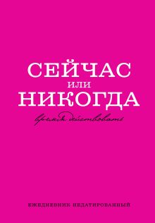 Сейчас или никогда. Ежедневник недатированный (А5, 72 л.)