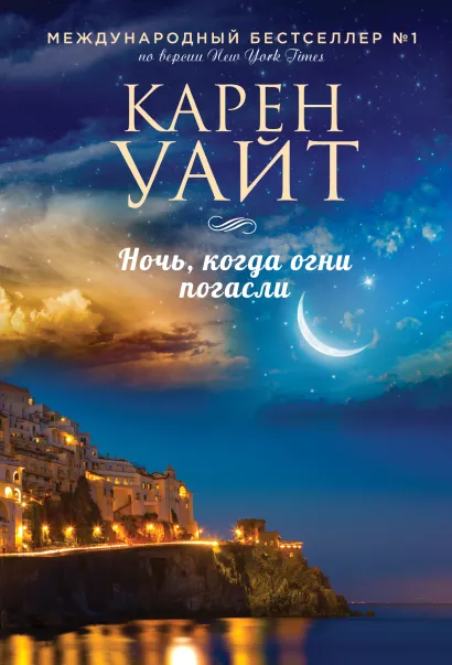 Обложка Ночь, когда огни погасли Карен Уайт