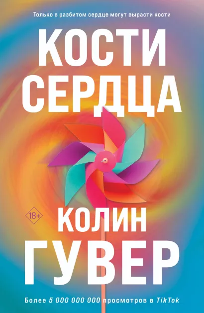 Обложка Кости сердца Колин Гувер