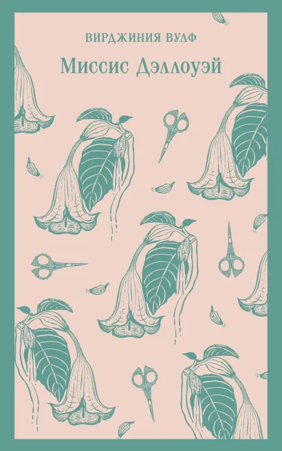 Обложка Миссис Дэллоуэй Вирджиния Вулф
