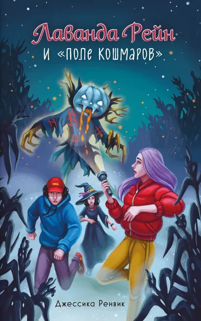 Обложка Лаванда Рейн и "Поле кошмаров" (#2) Джессика Ренвик