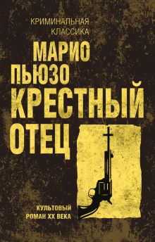 Крестный отец