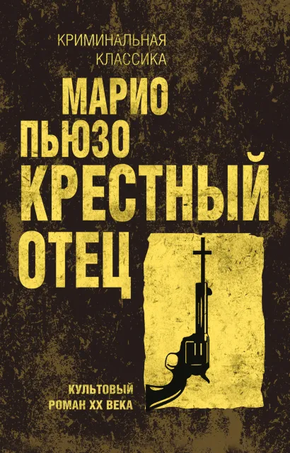 Обложка Крестный отец Марио Пьюзо