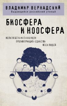 Обложка Биосфера и ноосфера Владимир Вернадский