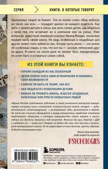 Обложка сзади Ограниченные невозможности. Как жить в этом мире, если ты не такой, как все Ирина Млодик