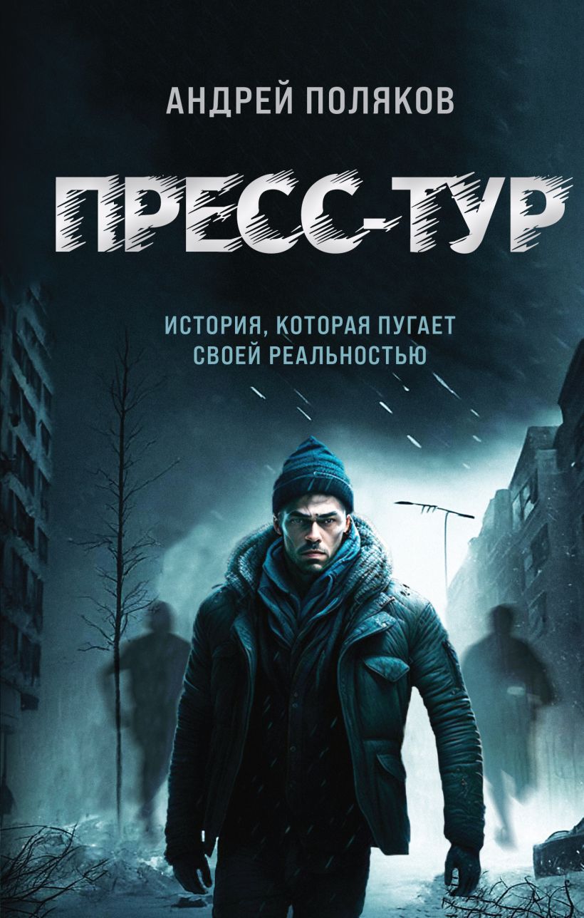 Книга Пресс тур Андрей Поляков - купить, читать онлайн отзывы и рецензии |  ISBN 978-5-04-185904-6 | Эксмо