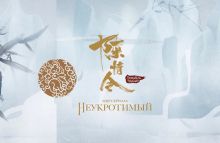Обложка Мир сериала «Неукротимый». Коллекционное издание Ян Ся